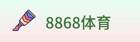 8868体育 logo